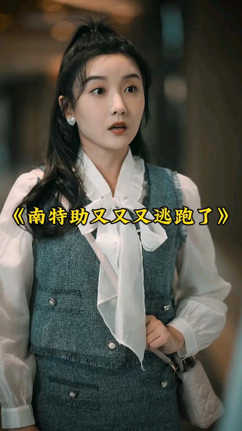 电影：南特助又又又逃跑了