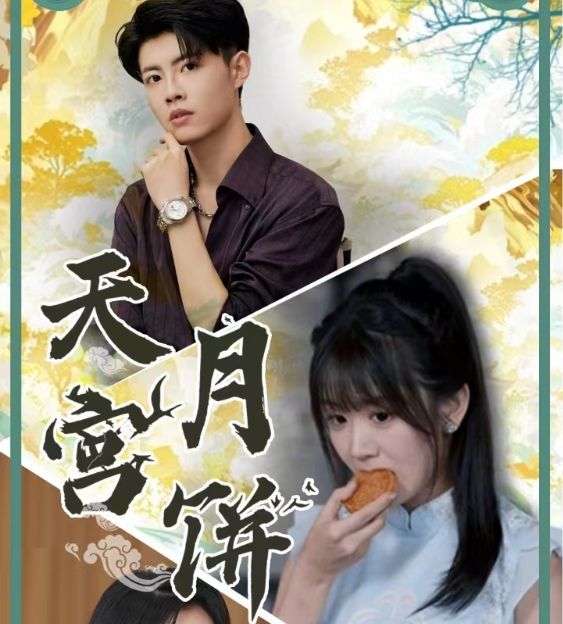 电影：天宫月饼