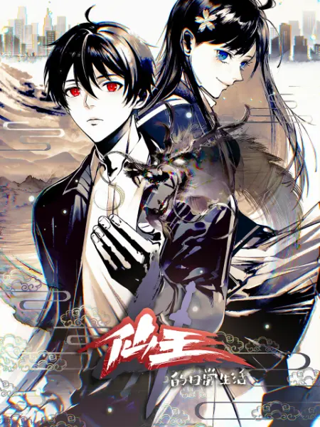 电影:仙王的日常生活 第四季