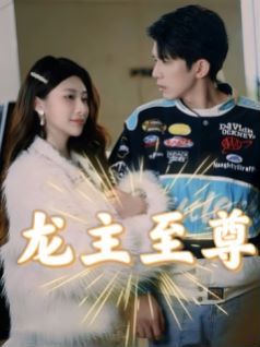 电影：龙主至尊