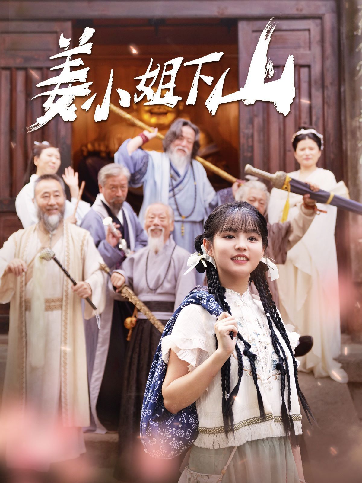 电影：姜小姐下山