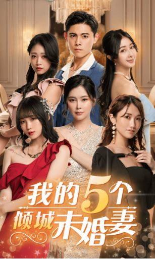 电影：我的5个倾城未婚妻