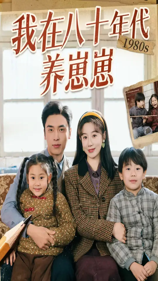 电影：我在八十年代养崽崽