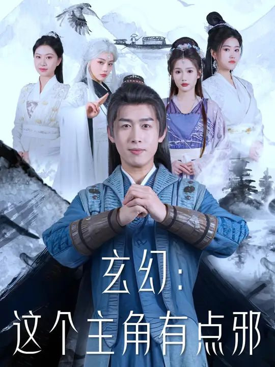 电影：玄幻这个主角有点邪