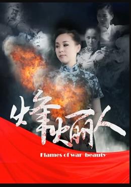 电影：烽火丽人