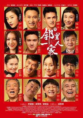 电影:邻里一家人