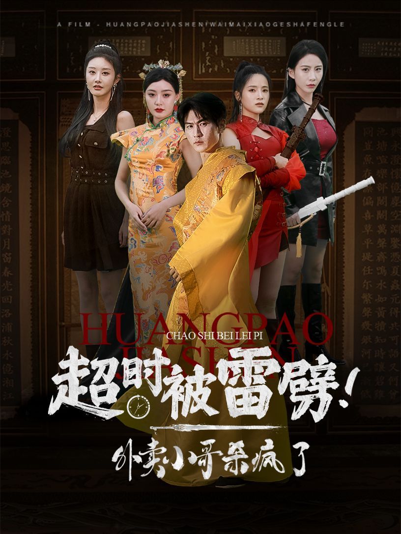 电影：超时被雷劈！外卖小哥杀疯了