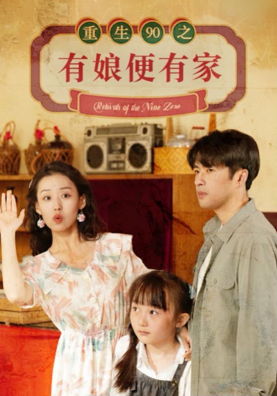 电影：重生90之有娘便有家