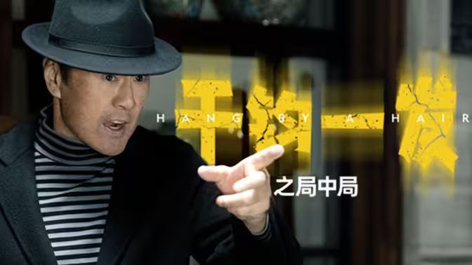 电影:千钧一发之局中局