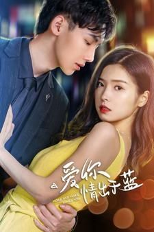 电影：爱你情出于蓝