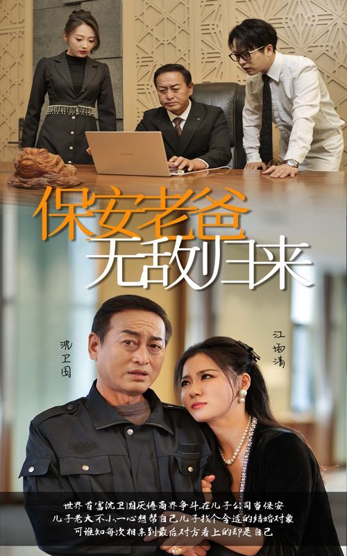 电影：保安老爸无敌归来