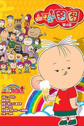 电影：大耳朵图图 第四季