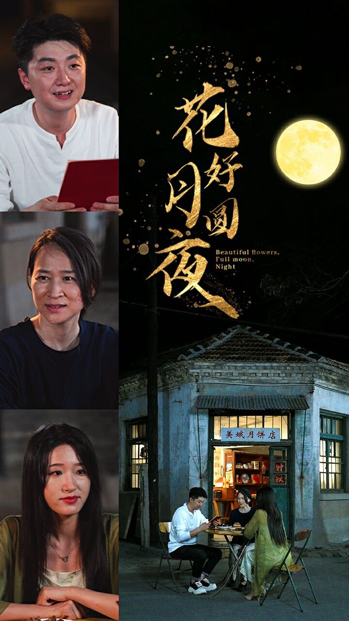电影:花好月圆夜