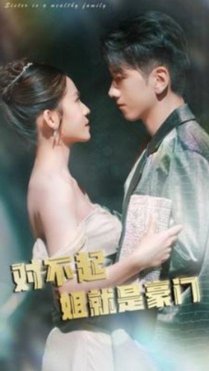 电影：对不起姐就是豪门