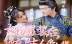 电影:女扮男装后锦衣卫大人爱上我