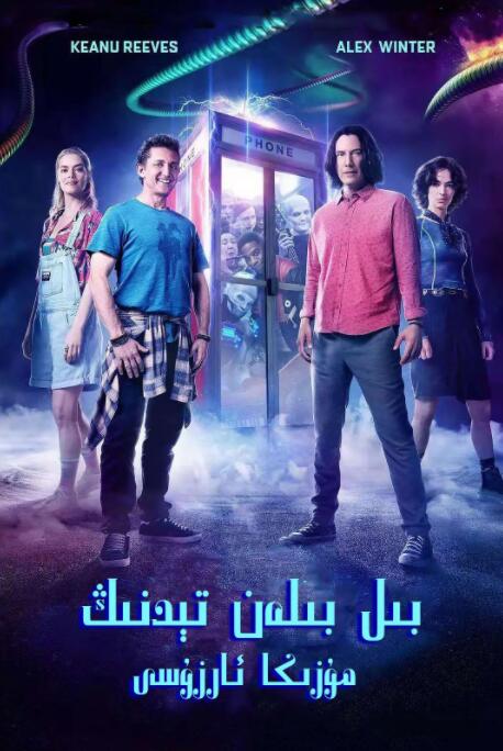 电影:比尔和泰德寻歌记