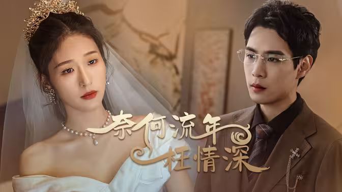 电影：奈何流年枉情深