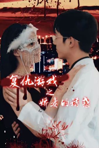 电影:复仇游戏之娇妻的诱惑