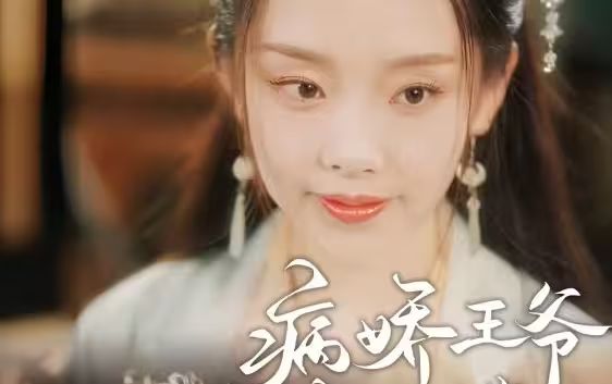 电影：病娇王爷彪悍妻