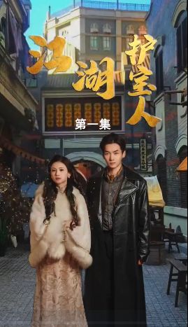 电影:江湖护宝人