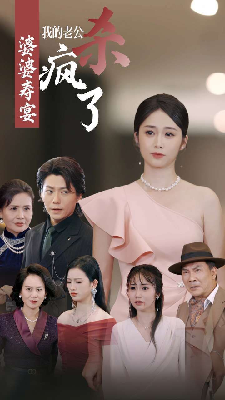 电影：婆婆寿宴我的老公杀疯了