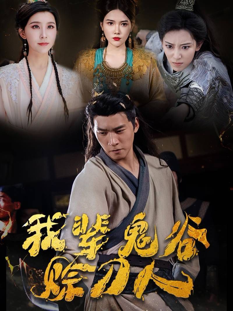 电影：我辈鬼谷赊刀人