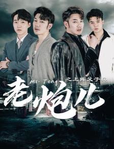 电影:老炮儿之上阵父子兵