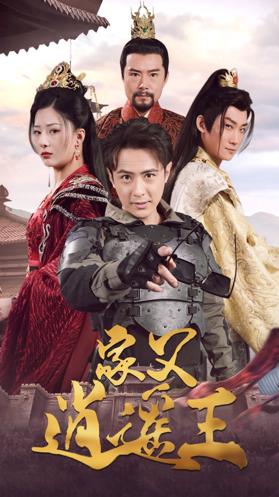 电影:家父逍遥王第3部