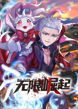 电影:无限崛起·动态漫