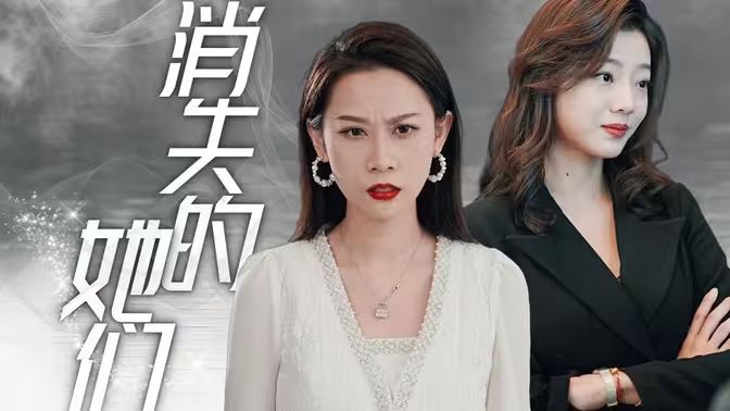 电影:消失的她们