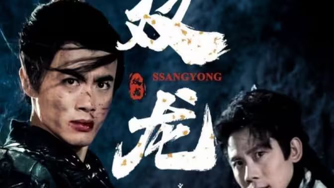 电影：双龙