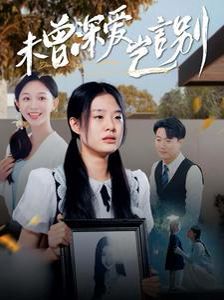电影:未曾深爱岂言别