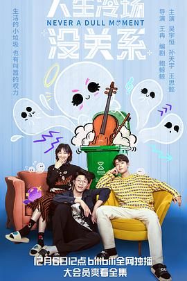 电影:人生冷场没关系
