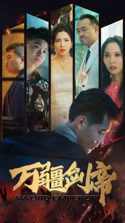 电影：万疆剑帝