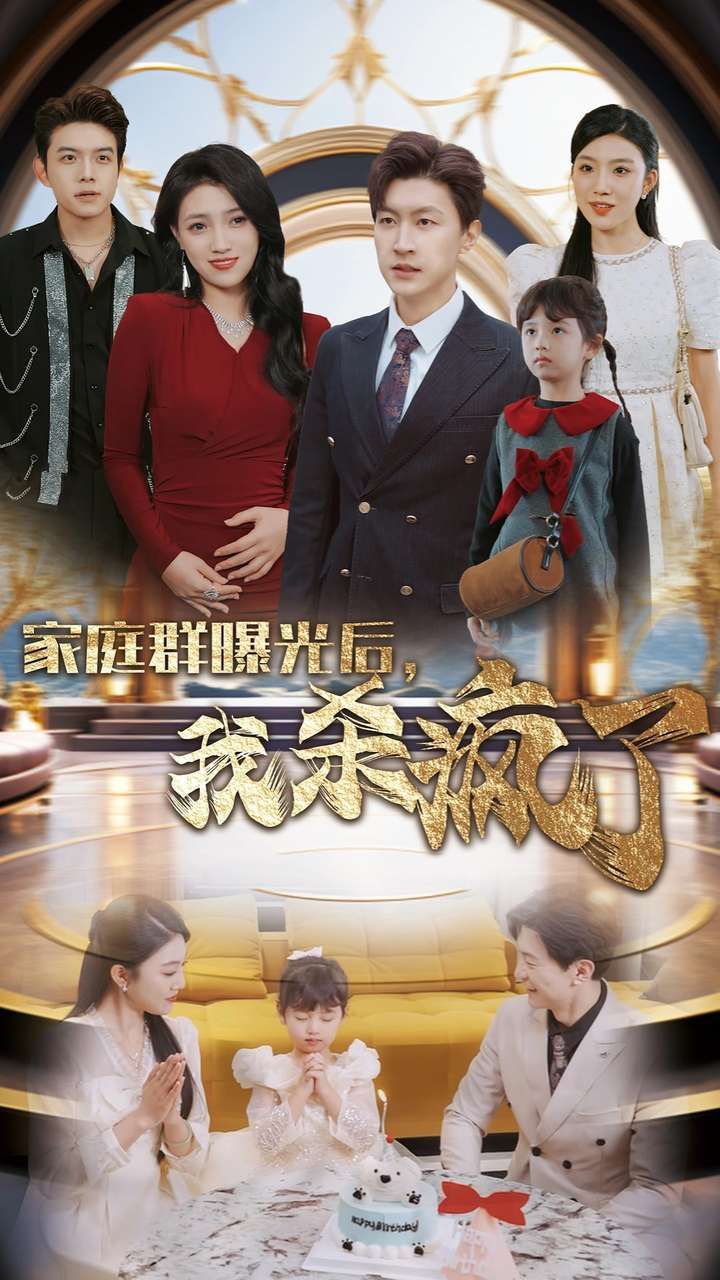 电影:家庭群曝光后我杀疯了