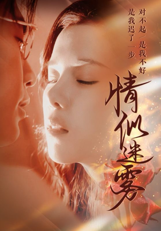 电影：情似迷雾