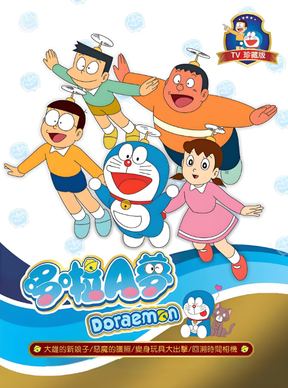 电影：新哆啦A梦台配版 第17季