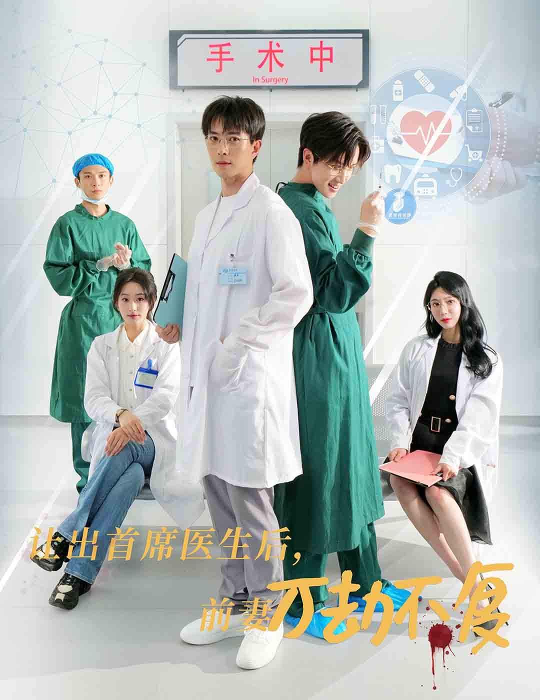 电影:让出首席医生后妻子万劫不复