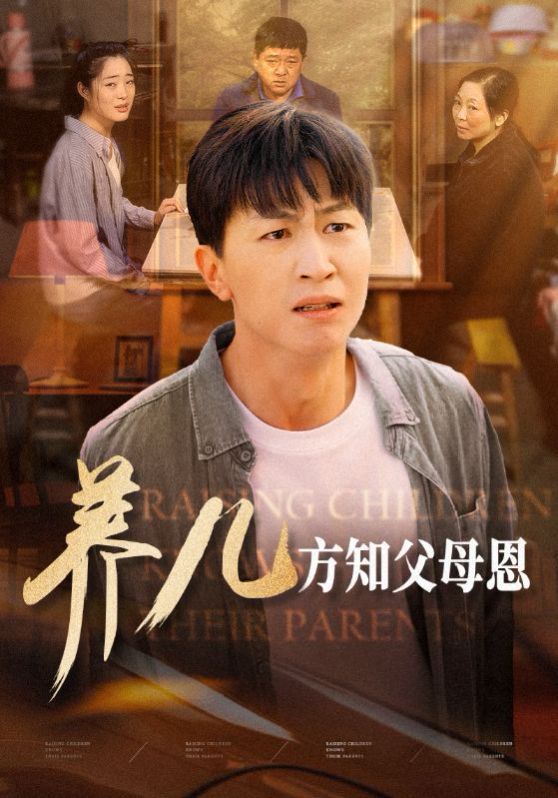 电影:养儿方知父母恩