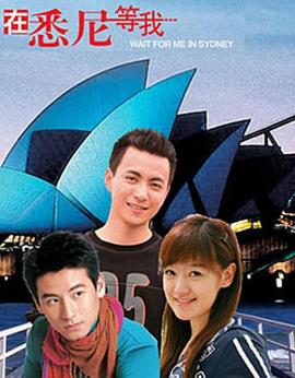 电影:在悉尼等我