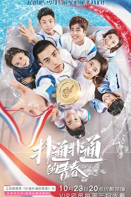 电影:扑通扑通的青春