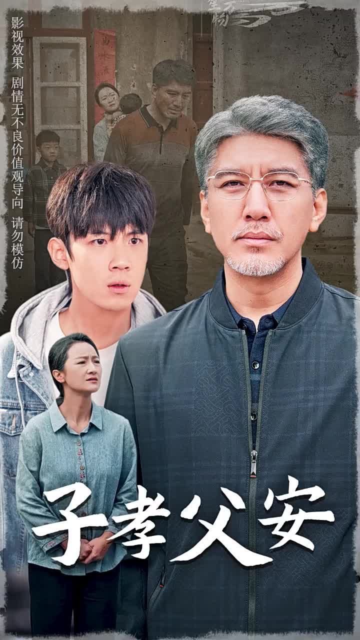 电影:子孝父安