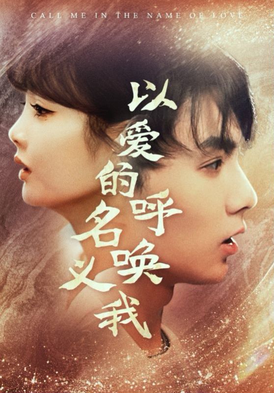 电影:以爱的名义呼唤我