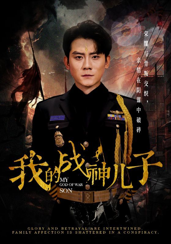 电影:我的战神儿子