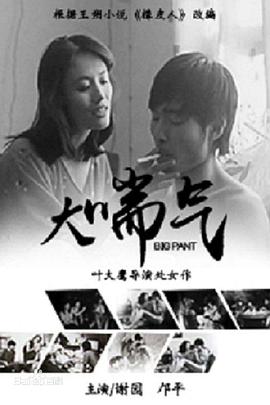 电影:大喘气