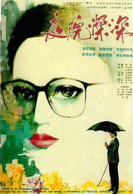 电影:庭院深深