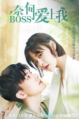 电影:奈何BOSS爱上我