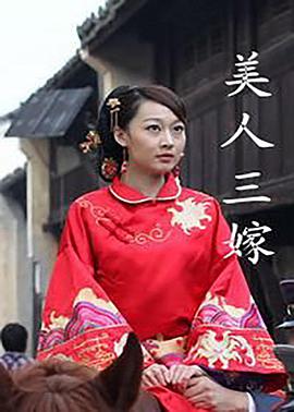 电影：美人三嫁