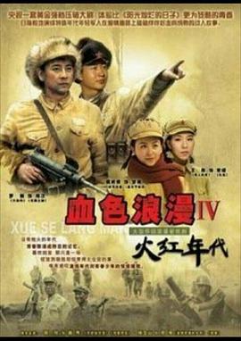 电影：火红年代