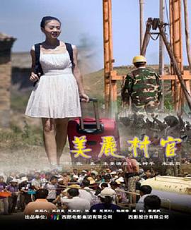 电影:美丽村官